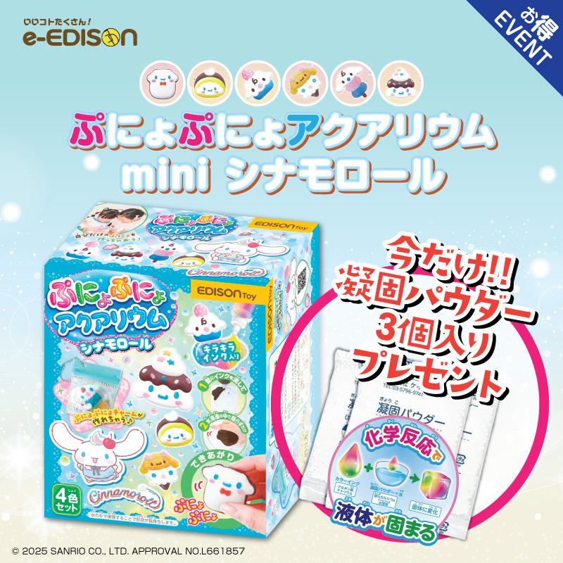 EDISONToy ぷにょぷにょアクアリウムmini 【シナモロール】 チャーム