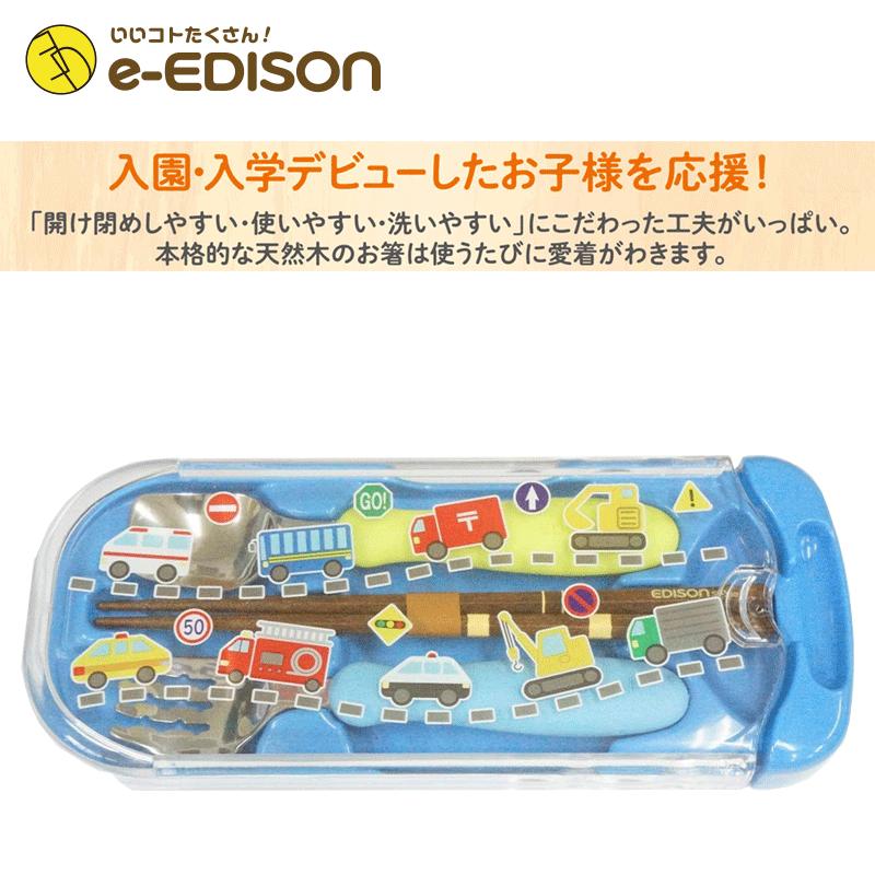 送料無料 エジソンママ プレゼント はたらくくるまorメルヘン 天然木のお箸 スプーン フォークセット専用ケース付 トリオ 食器セット 子供用 Trio いいコトたくさん イーエジソン 通販 Yahoo ショッピング