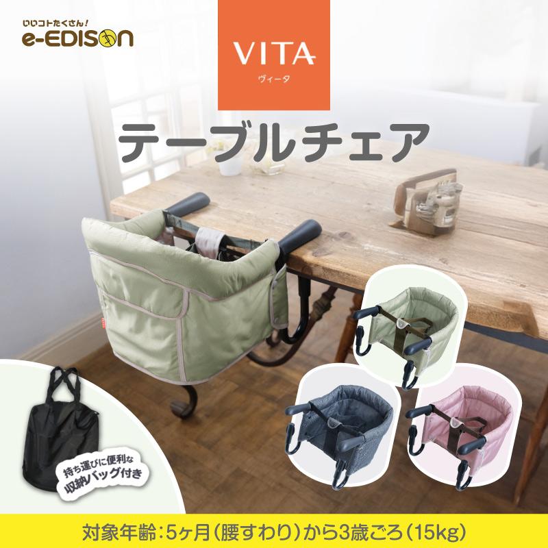 VITAテーブルチェア ベビーチェア 子供用 椅子 取り付け 持ち運び