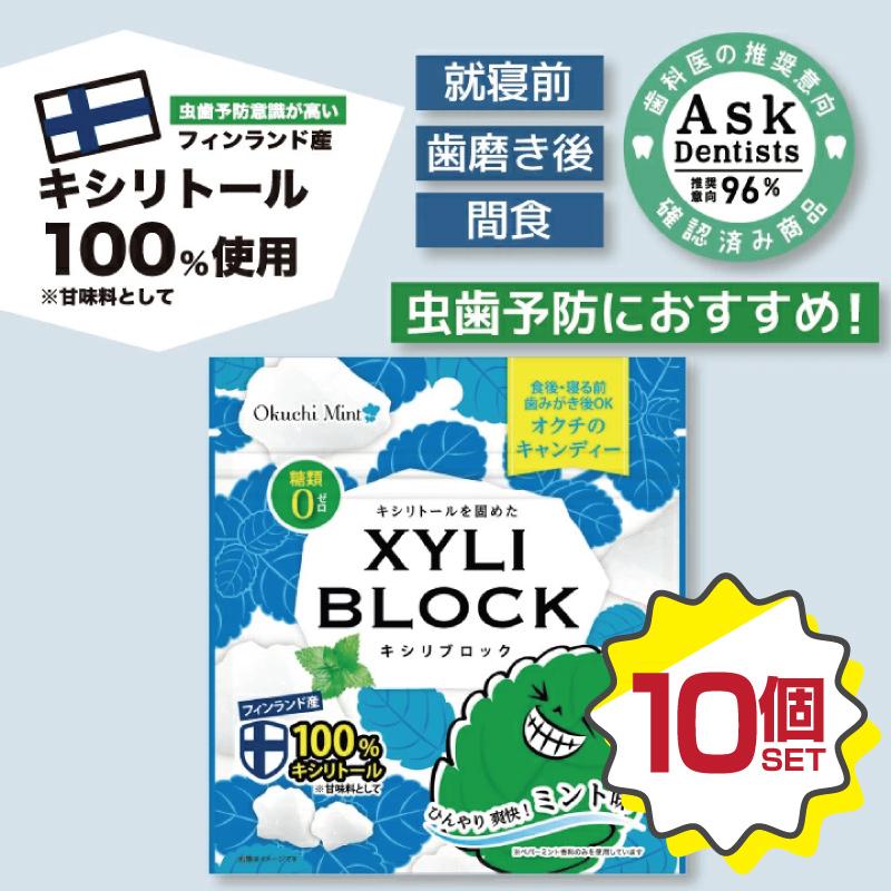 キシリトール 100% 【ミント味】10個セット 22g キャンディー