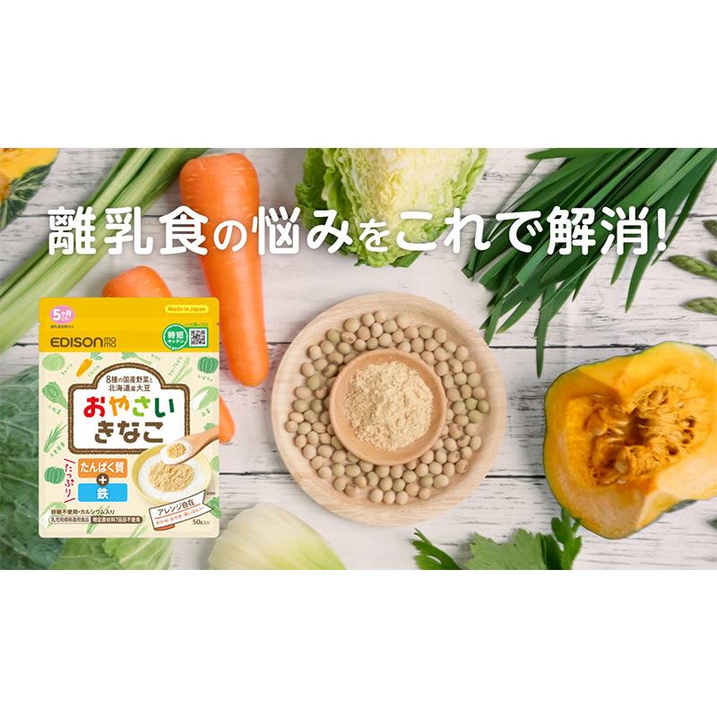 エジソンママ おやさいきなこ 混ぜるだけで野菜がとれる 乳児用規格適用食品 たんぱく質 鉄たっぷり カルシウム入り おやつ 離乳食｜e-edison2｜03