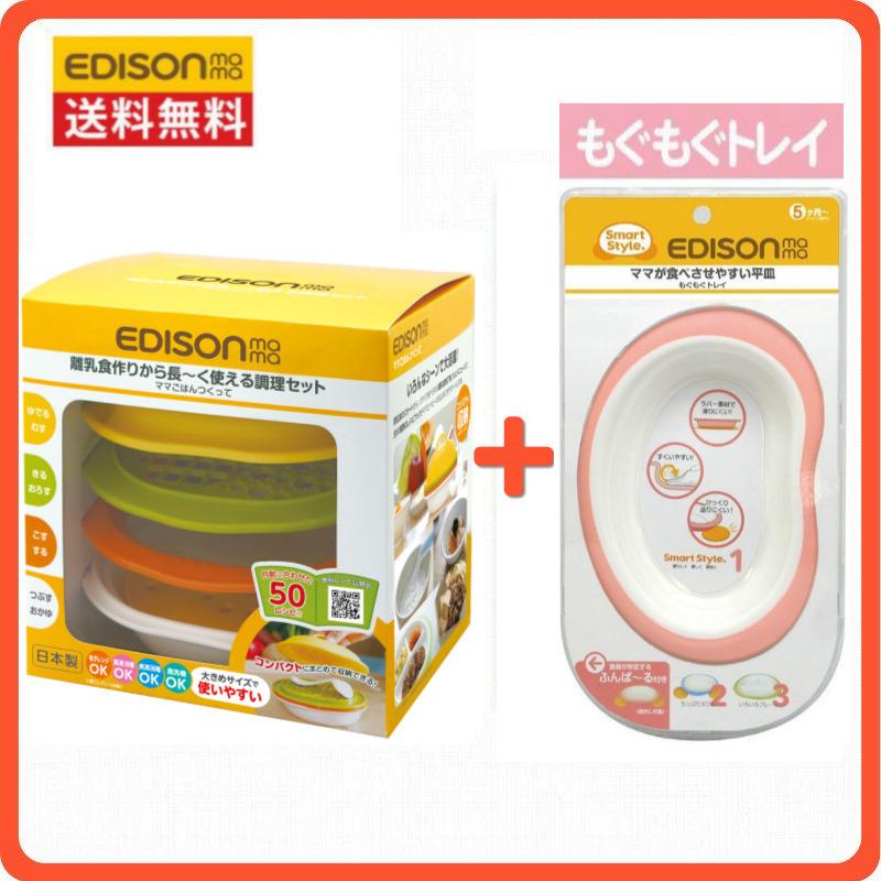 送料無料 15 Off エジソンママ ママごはんつくって もぐもぐトレイ 調理セット 日本製 離乳食 離乳食作り キッチン用品 赤ちゃん ベビー食器 出産お祝い edisonmama いいコトたくさん イーエジソン 通販 Yahoo ショッピング