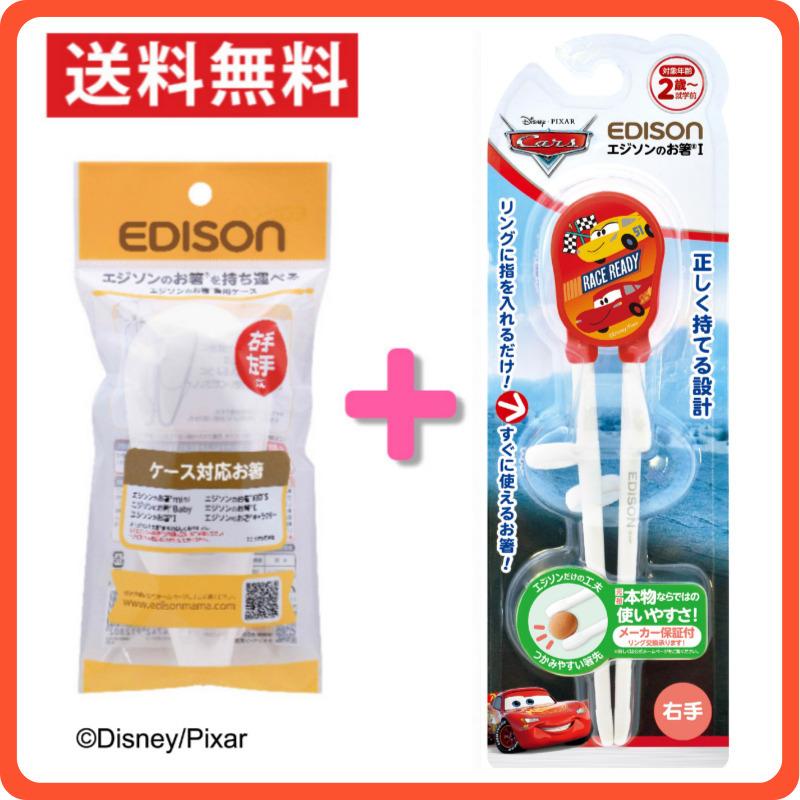 送料無料 買ってよかった エジソンのお箸 ディズニーcars カーズ右利き用のお箸 専用ケース 右手用 子供箸 子供用箸 トレーニング箸 しつけばし キッチン Cazu Set いいコトたくさん イーエジソン 通販 Yahoo ショッピング