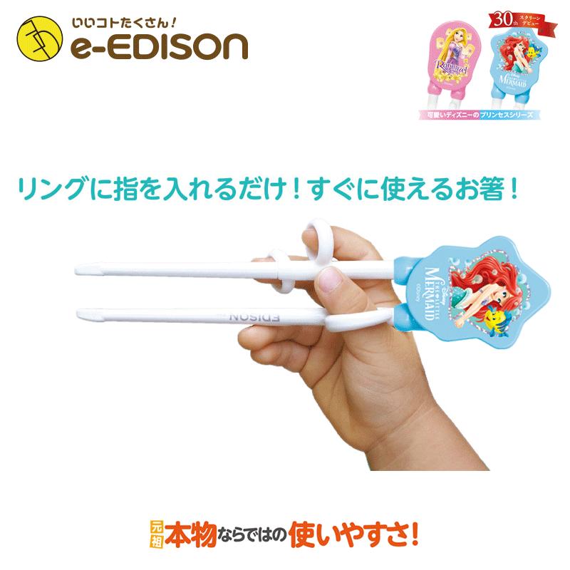 特別価格 ３歳の娘が楽しめる エジソンのお箸 送料無料 ディズニー アリエル 右手用 お箸 右利き キッズ 子供用箸 マイ箸トレーニング箸 矯正 お箸練習 Chap Littlemermaid いいコトたくさん イーエジソン 通販 Yahoo ショッピング