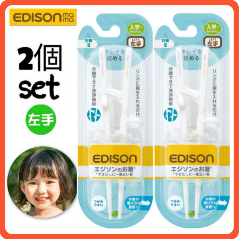 エジソンのお箸ii 2個セット 左手用 左利き用 子供用 お箸練習 マイ箸 キッズ トレーニング箸 しつけ箸 子どもの食事マナー ベビー食器 ベビー用品 でおすすめアイテム