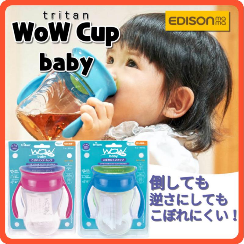  2021リニューアル！Wowcup Baby 透明 トライタン ワオカップベビー (ピンクorブルー) マグカップ 水筒 フタをしたまま飲める 不思議なカップ！