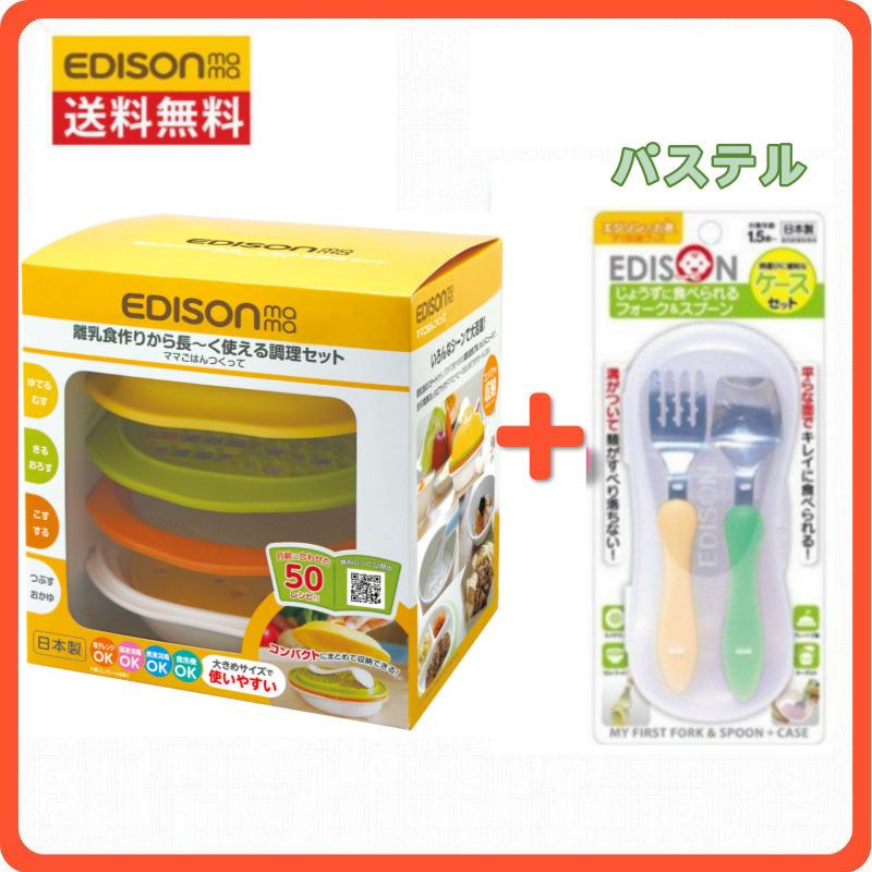 25 Off エジソンママ調理セット 日本製 離乳食作り キッチン用品 赤ちゃん ベビー食器