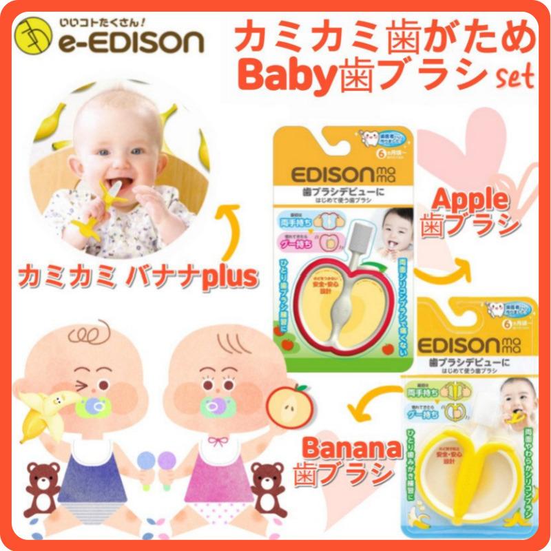 送料無料 エジソンママ はじめて使うベビー歯ブラシ 選べる２種 りんごorバナナ カミカミ歯固め バナナプラス 出産お祝い 赤ちゃん マタニティ お得セット Hamigaki Apple いいコトたくさん イーエジソン 通販 Yahoo ショッピング