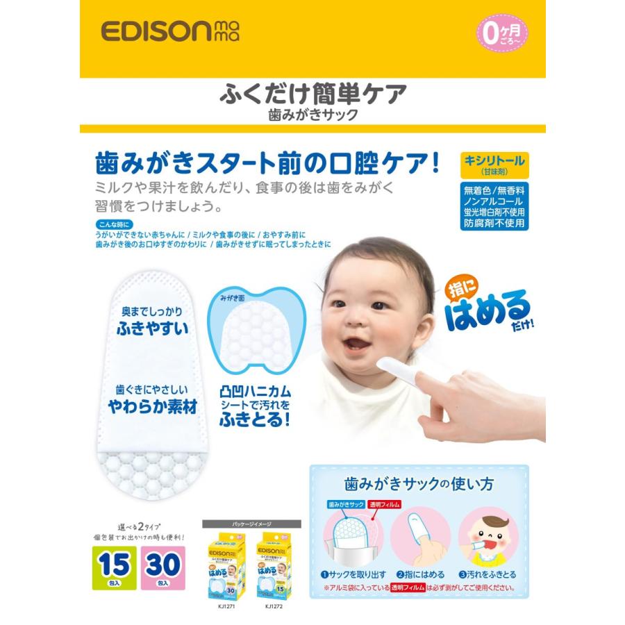 送料無料 Edison Mama 歯みがきサック 15包入 歯みがきシート ふくだけ簡単ケア フィンガータイプ 歯みがきスタート前の口腔ケア ベビー用品 赤ちゃん Hamigakisaku いいコトたくさん イーエジソン 通販 Yahoo ショッピング