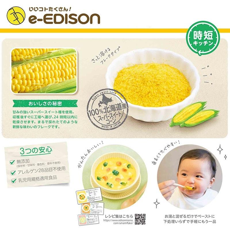 エジソンママ 赤ちゃん ベビー 離乳食 野菜フレーク とうもろこしフレーク60g 1個包装6袋入り 北海道産 混ぜるだけでカンタン 出産お祝い 送料無料 Konfreke いいコトたくさん イーエジソン 通販 Yahoo ショッピング
