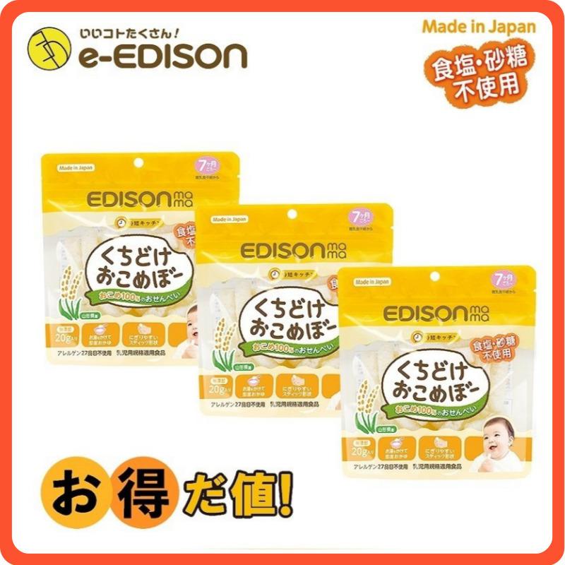 エジソンママ ベビー間食 くちどけおこめぼー 3個セット からだにやさしい 赤ちゃんのお菓子 お米100 のおせんべい g入りx3個 あすくつ対応 Kuchidoke いいコトたくさん イーエジソン 通販 Yahoo ショッピング