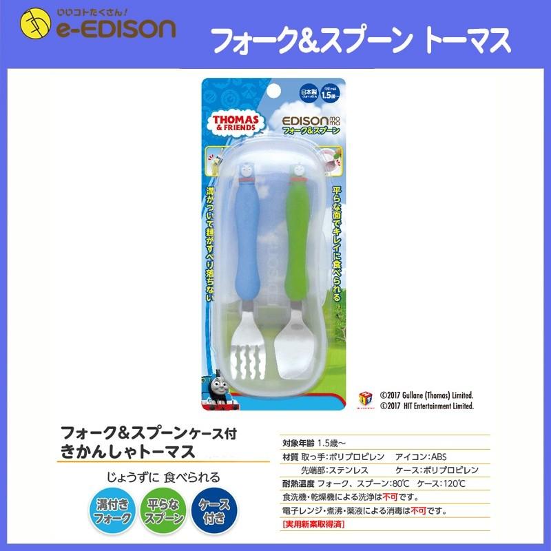 送料無料 エジソン きかんしゃトーマス スプーンフォーク セット 保育園 幼稚園 入園 入学 子供用 専用ケース付 カトラリー 専用ケース付き キッズ 食器 Zr0u7t3wig いいコトたくさん イーエジソン 通販 Yahoo ショッピング