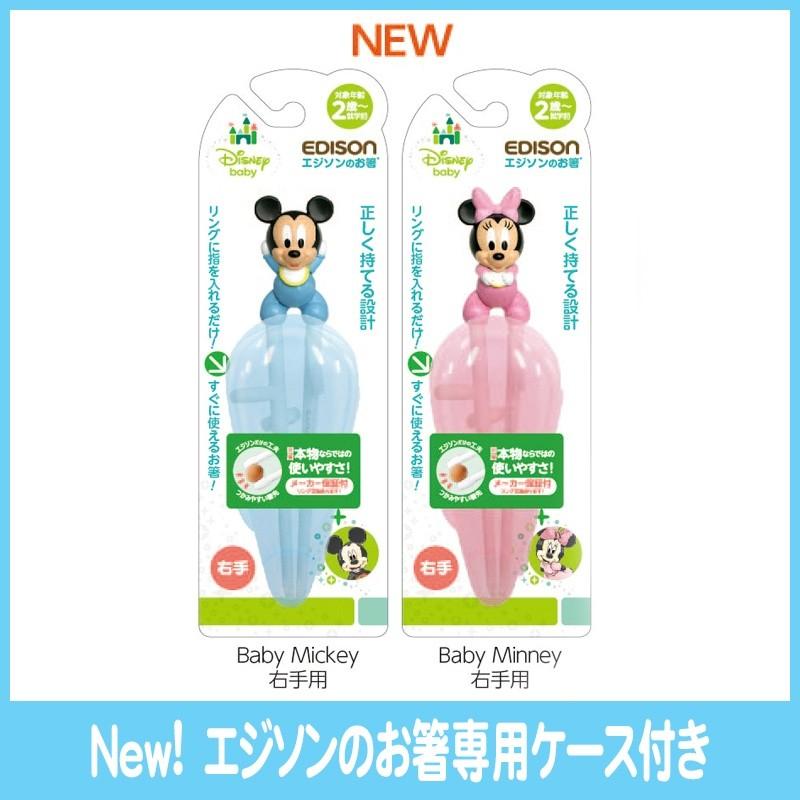 送料無料 3歳の子供が大喜び エジソンお箸 ディズニー ミッキーorミニー右利き用お箸 専用ケース 右手用 子供箸 トレーニング箸 矯正 しつけ箸 お箸練習 Zrj2770b36 いいコトたくさん イーエジソン 通販 Yahoo ショッピング