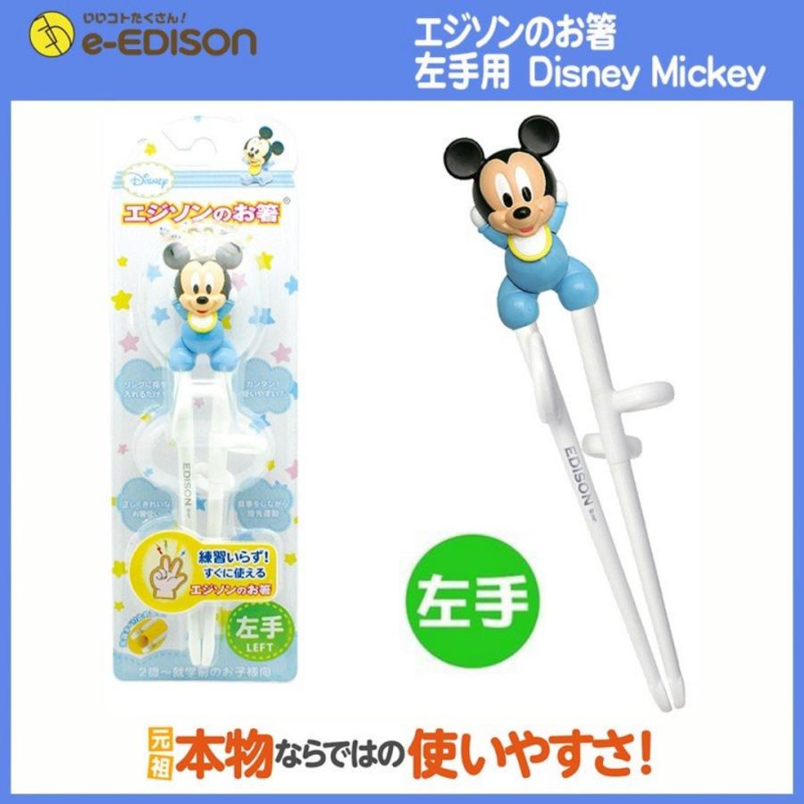 送料無料 これならお子様も大喜び 子供箸 矯正箸 エジソンのお箸 左利き用 ディズニーベビーミッキー プレゼントを選ぼう 左手用 子供用 通園 練習 用箸 通学 トレーニング箸