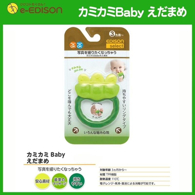 安心お届け エジソンママ カミカミbabyえだまめ お待たせ 歯固め 枝豆 お野菜 おもちゃ 出産お祝い おしゃぶり マタニティ 赤ちゃん