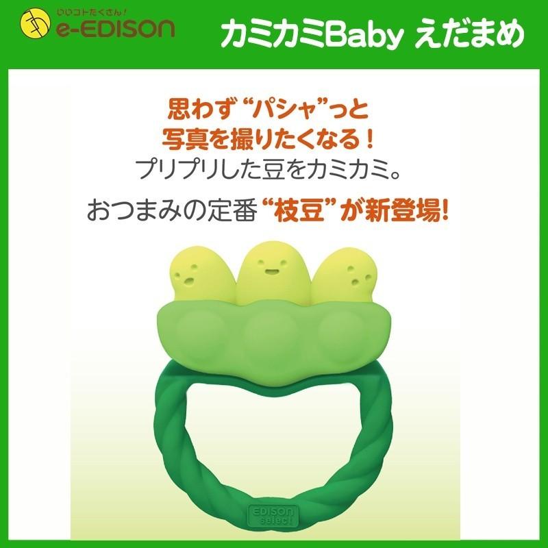 安心お届け エジソンママ カミカミbabyえだまめ お待たせ 歯固め 枝豆 お野菜 おもちゃ 出産お祝い おしゃぶり マタニティ 赤ちゃん