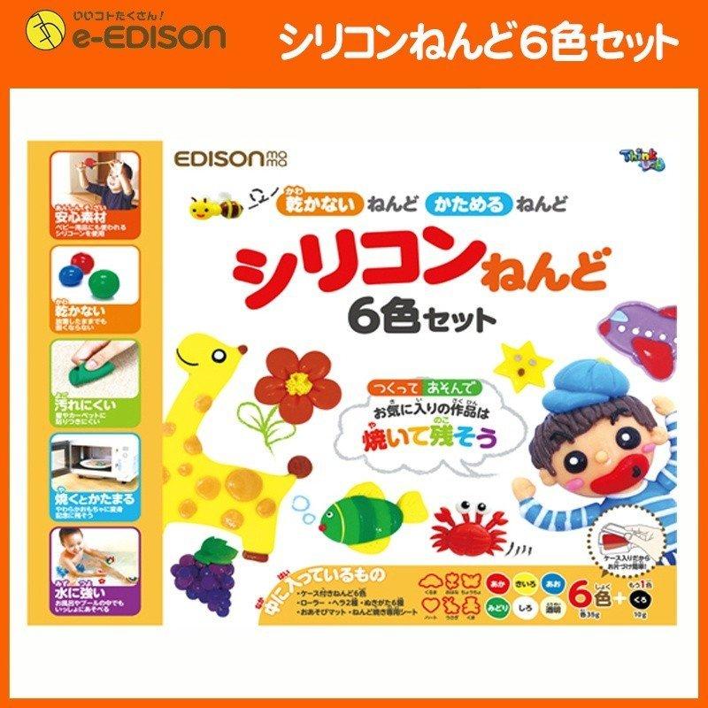 送料無料 エジソン シリコンねんど 6色セット 粘土 定番の人気シリーズpoint ポイント 入荷 ものづくり おもちゃ 工作 夏休み ケイジェイシー キッズ 手芸 乾かないねんどかためるねんど