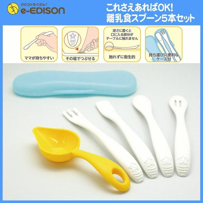 即配送 安心お届け エジソンママ 離乳食スプーン5本セット これさえあればokパック 離乳食作り ケイジェイシー 5ヶ月頃から Zt3qdsx0te2 いいコトたくさん イーエジソン 通販 Yahoo ショッピング