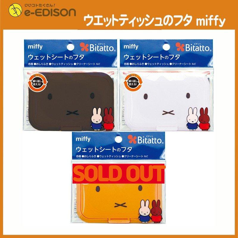 送料無料】ビタット ママの必須品 ウエットティッシュフタ miffy 片手でかんたんに取り出せる おしりふきふた ミッフィー ビタットミッフィー ベビー用品 :zt3tuz1z4f:いいコトたくさん!イーエジソン - 通販 - Yahoo!ショッピング 送料無料】ビタット ママの必須品 ウエットティッシュフタ miffy 片手でかんたんに取り出せる おしりふきふた ミッフィー ビタットミッフィー ベビー用品 :zt3tuz1z4f:いいコトたくさん!イーエジソン - 通販 - Yahoo!ショッピング