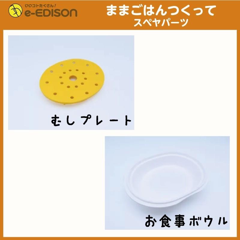 送料無料 エジソンママ ママごはんつくって スペヤパーツ フタ おろしプレート おろしプレート うらごしプレート むしプレート お食事ボウル ケイジェイシー Zt3zm077je いいコトたくさん イーエジソン 通販 Yahoo ショッピング