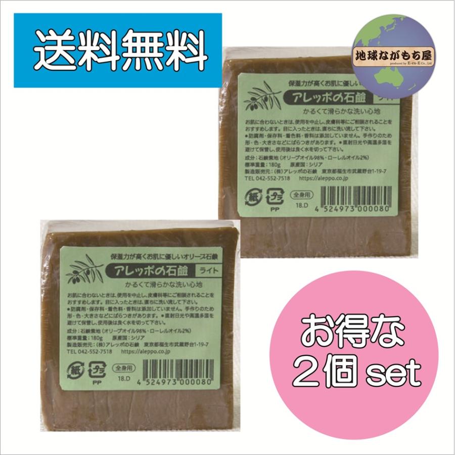 アレッポの石鹸 ライト 180g×2個セット アレッポ石鹸 全身使える 石鹸シャンプー オリーブオイル 98% ローレルオイル 2% しっとり さっぱり送料無料 | 
