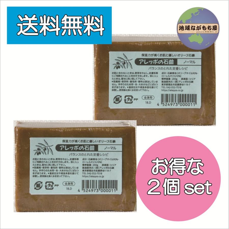 アレッポの石鹸 ノーマル 200g×2個セット アレッポ石鹸 全身使える 石鹸シャンプー アレッポ 定番 送料無料 | 