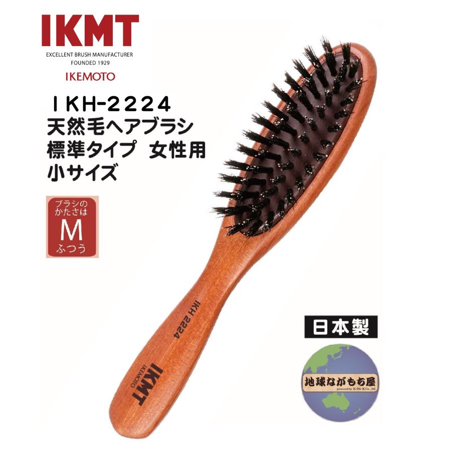 池本刷子工業 【IKH-2224】イケモト 天然毛ヘアブラシ 標準 女性用 小