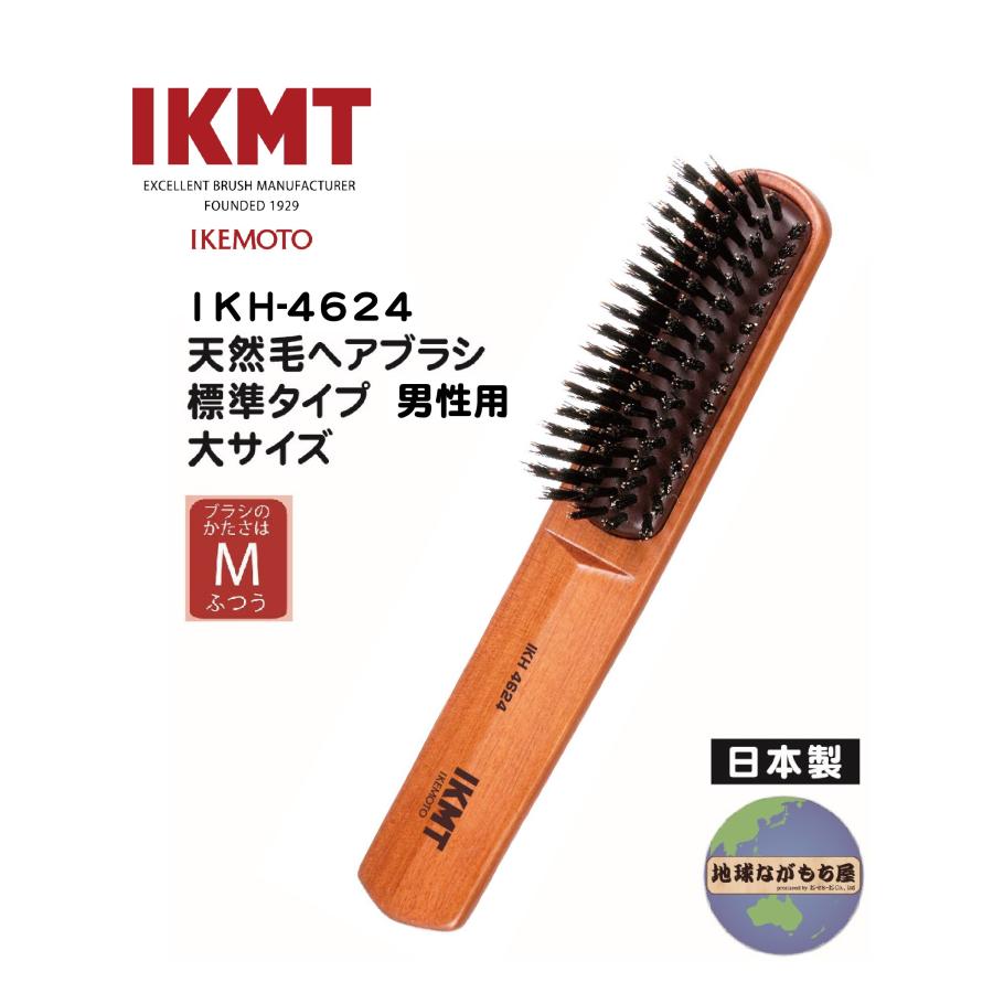 池本刷子工業 【IKH-4624】イケモト 天然毛ヘアブラシ 標準 男性用 大