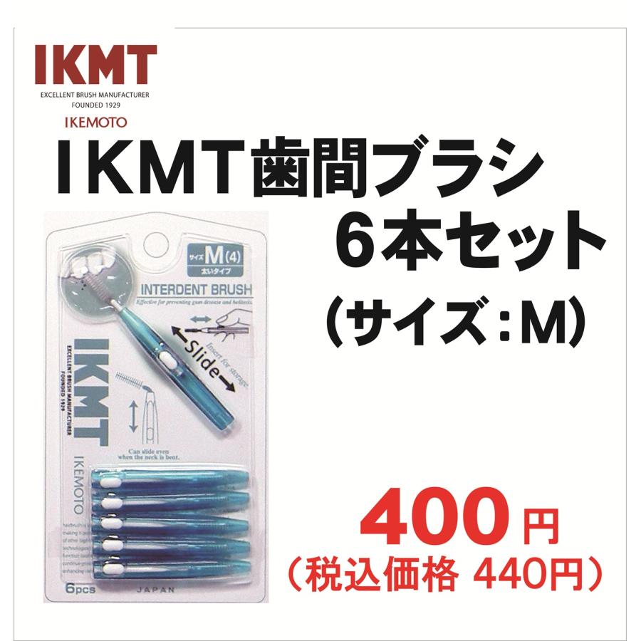 土曜日も発送☆ Mサイズ IKMT 歯間ブラシ 携帯用 6本入 オーラルケア
