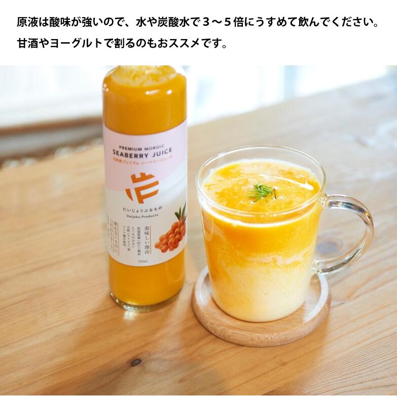 たかくら新産業 だいじょうぶなもの 北欧産プレミアム シーベリージュース 250ml サジー ビタミンC オメガ 3・6・9 オメガ7 EUオーガニック認証 | たかくら新産業 | 07