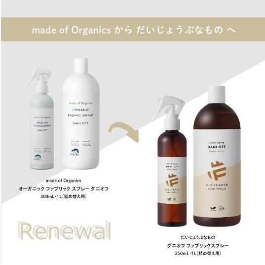 ファブリックスプレー ダニオフ 1L 詰め替え用 お徳用 だいじょうぶなもの 旧 メイドオブオーガニクス リニューアル たかくら新産業 | たかくら新産業 | 02