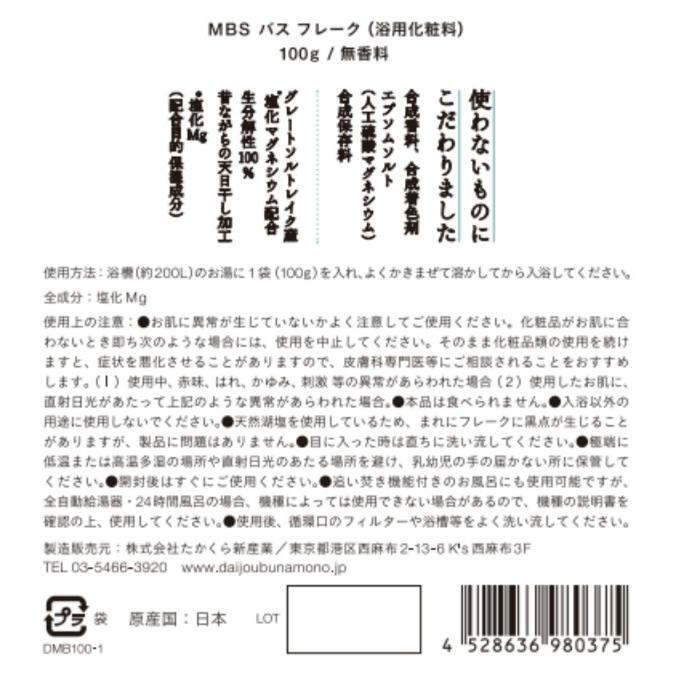 ◎ 送料無料 ◎ だいじょうぶなもの マグネシウム バス サプリメント 100g（約1回分）×4袋セット お徳用 入浴剤 バスソルト エプソムソルト不使用 天然100％ | たかくら新産業 | 02