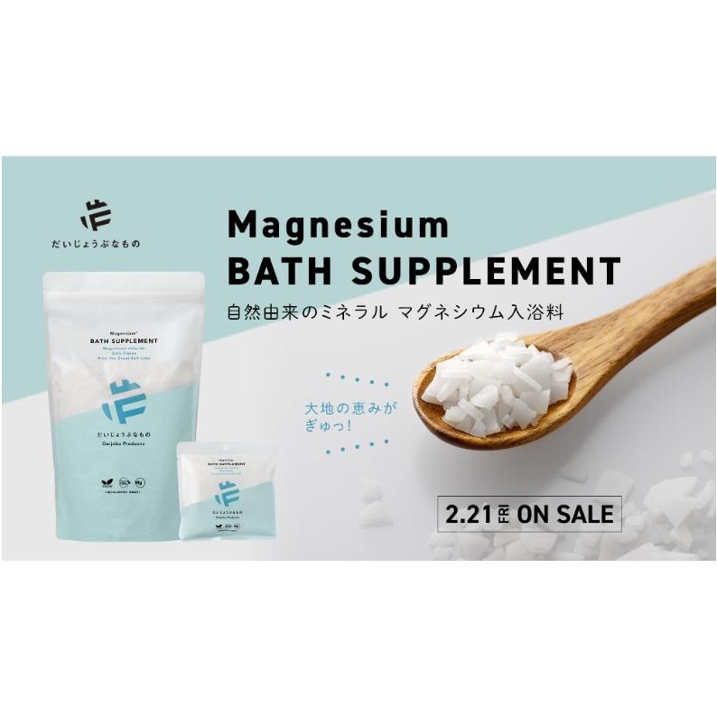 ◎ 送料無料 ◎ だいじょうぶなもの マグネシウム バス サプリメント 100g（約1回分）×4袋セット お徳用 入浴剤 バスソルト エプソムソルト不使用 天然100％ | たかくら新産業 | 06