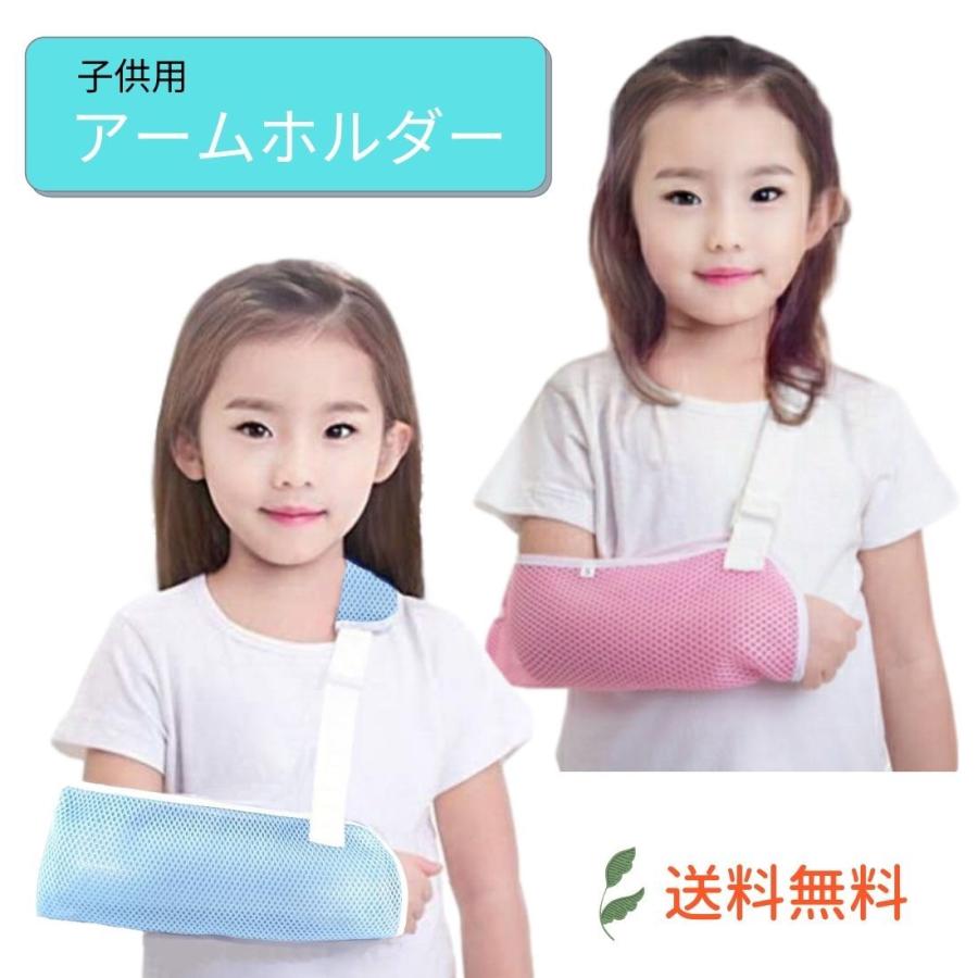 子供用 腕つりサポーター アームホルダー サイズ調整ベルト付き 通気良好メッシュ しっかり固定 | 
