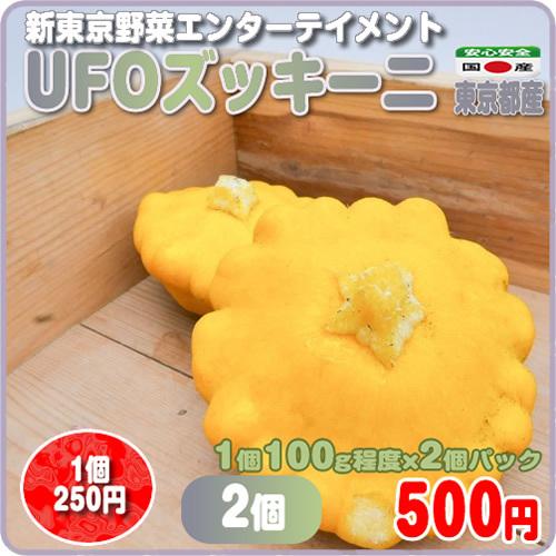 高級 ｕｆｏズッキーニ サンバースト ２個パック 新東京野菜 円盤型の面白い野菜 詰め物料理でインスタ映え 東京都産 Aynaelda Com