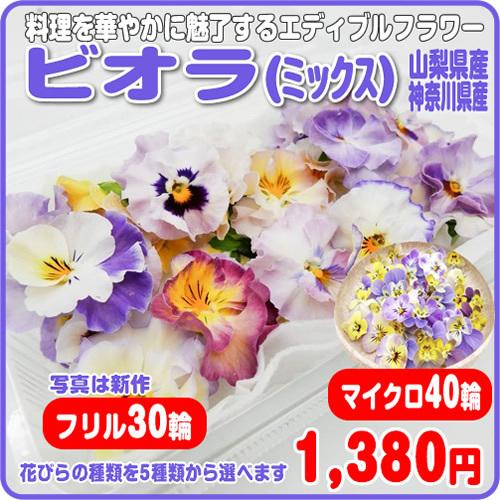 ビオラ ミックス 人気のエディブルフラワー 選べる花びらタイプ １５ ２０輪 専務農家が丁寧に仕上げた食用花 国産 0pvi000 イーファーマーズ 通販 Yahoo ショッピング