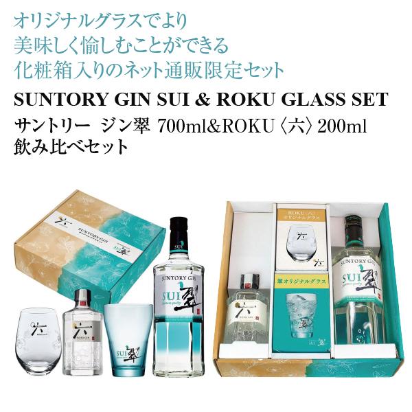 ジャパニーズクラフトジン ROKU 数量限定 サントリー 翠 700ml&