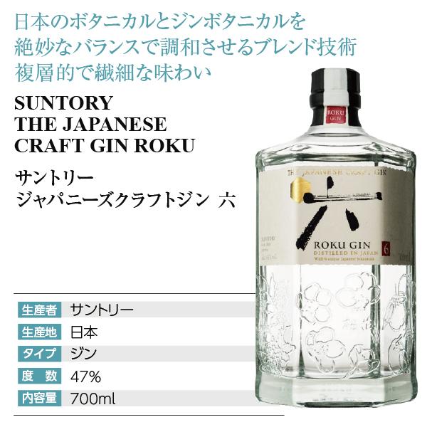ジャパニーズクラフトジン ROKU ジン サントリー 六(ROKU) 47 ジャパニーズクラフトジン ROKU ジン サントリー 六(ROKU) 47