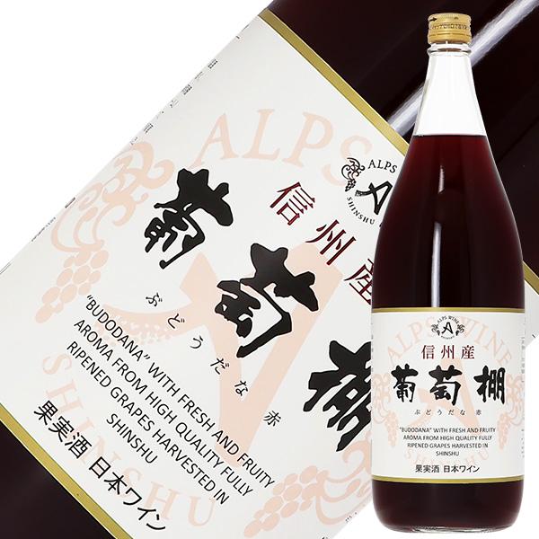 赤ワイン 国産 アルプス ワイン 信州産 葡萄棚 赤 1800ml 日本ワイン 6本まで1梱包 包装不可