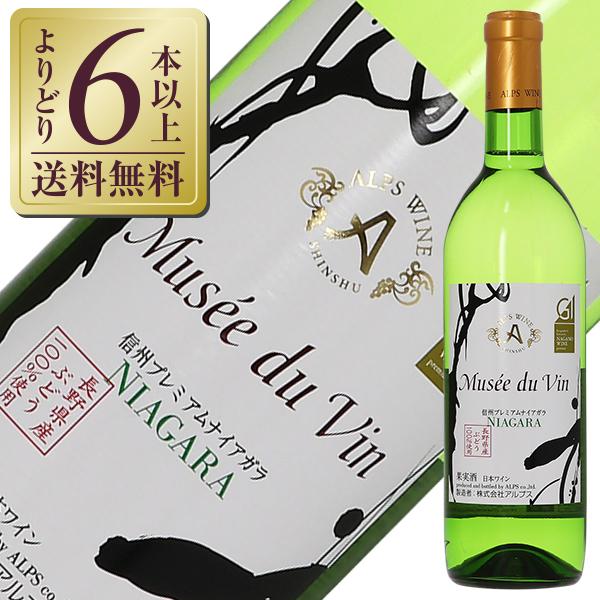 白ワイン 国産 アルプス ワイン ミュゼ ドゥ ヴァン 信州 プレミアムナイアガラ 2020 720ml 日本ワイン
