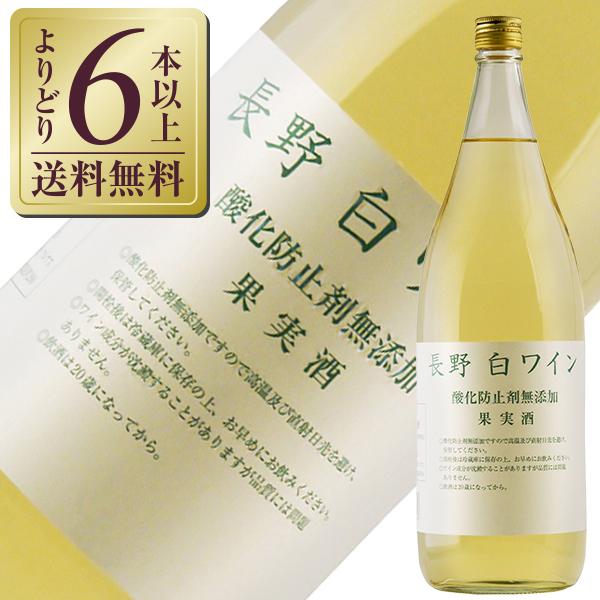 白ワイン 国産 アルプス ワイン 長野 白ワイン 酸化防止剤無添加 1800ml 日本ワイン 6本まで1梱包 包装不可