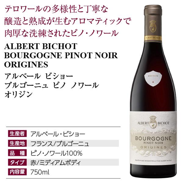 ALBERT BICHOT（アルベール ビショー） 赤ワイン フランス