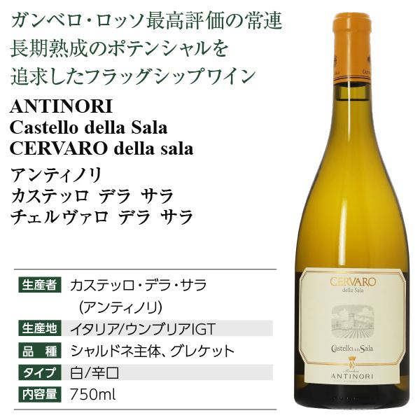 ANTINORI（アンティノリ） 白ワイン イタリア チェルヴァロ デラ サラ