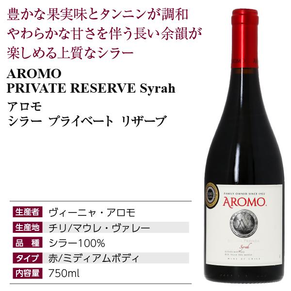赤ワイン チリ ヴィーニャ アロモ シラー プライベート リザーブ 750ml