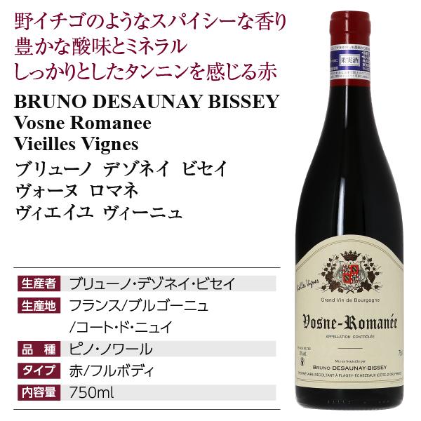 赤ワイン フランス ブリューノ デゾネイ ビセイ ヴォーヌ ロマネ ヴィエイユ ヴィーニュ 2020 750ml_3