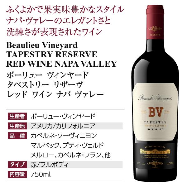赤ワイン アメリカ ボーリュー ヴィンヤード タペストリー