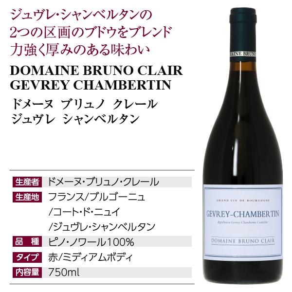 赤ワイン フランス ブルゴーニュ ドメーヌ ブリュノ クレール ジュヴレ シャンベルタン 2021 750ml_3