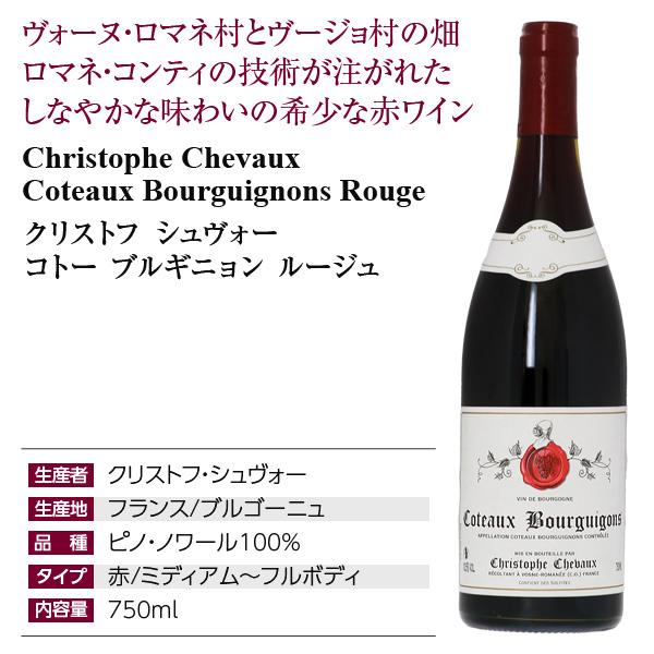 赤ワイン フランス ブルゴーニュ クリストフ シュヴォー コトー ブルギニョン ルージュ 2022 750ml |  | 03