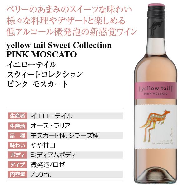 スパークリングワイン オーストラリア カセラ イエローテイル スウィートコレクションピンクモスカート 750ml｜e-felicity｜04