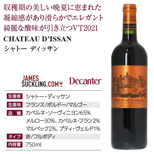 赤ワイン フランス ボルドー シャトー ディッサン 2021 750ml 格付け第 